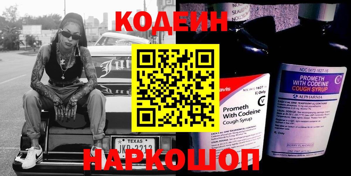 Кодеин Purple Drank  Кодеин напиток Lean (лин)  Вход с VPN  Великие Луки 